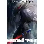 Постер книги Небесный Трон 3