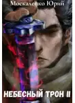 Юрий Москаленко - Небесный Трон 2