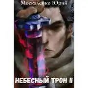 Постер книги Небесный Трон 2