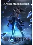 Юрий Москаленко - Небесный Трон 5