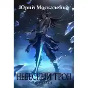 Постер книги Небесный Трон 5