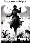 Юрий Москаленко - Небесный Трон 4