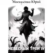 Постер книги Небесный Трон 4