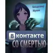 Постер книги ВКонтакте со смертью