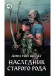 Дмитрий Шелег - Наследник старого рода