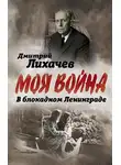 Дмитрий Лихачев - В блокадном Ленинграде