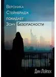 Дин Лейпек - Вероника Стейнбридж покидает зону безопасности