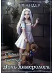 Вирт Андер - Дочь химеролога