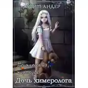 Постер книги Дочь химеролога