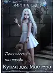 Вирт Андер - Кукла для Мастера