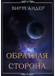 Вирт Андер - Обратная сторона