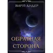 Постер книги Обратная сторона