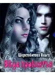 Ольга Шерстобитова - Вкус проклятья