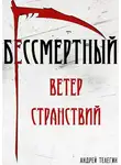 Андрей Телегин - Ветер странствий