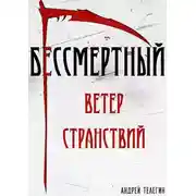 Постер книги Ветер странствий