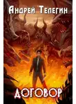 Андрей Телегин - Договор