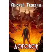 Постер книги Договор