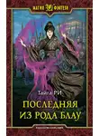 Тайга Ри - Последняя из рода Блау