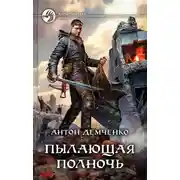 Постер книги Пылающая полночь