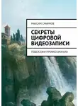 Максим Смирнов - Секреты цифровой видеозаписи. Подсказки профессионала