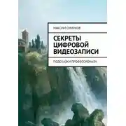 Постер книги Секреты цифровой видеозаписи. Подсказки профессионала