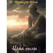 Постер книги Цена силы