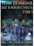 Мстислав Коган - Тени Деймона: Шаг в неизвестность