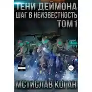 Постер книги Тени Деймона: Шаг в неизвестность