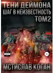 Мстислав Коган - Тени Деймона: Шаг в неизвестность. Том 2