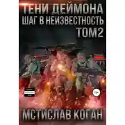 Постер книги Тени Деймона: Шаг в неизвестность. Том 2