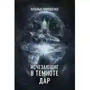 Постер книги Дар