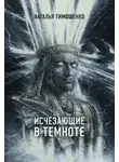 Наталья Тимошенко - Исчезающие в темноте
