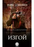 Владислав Кулигин - Изгой (черновик)