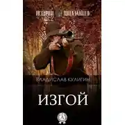 Постер книги Изгой (черновик)