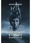 Наталья Тимошенко - Кольцо бессмертной