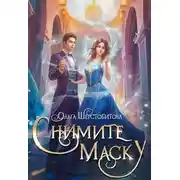 Постер книги Снимите маску