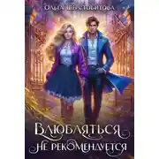 Постер книги Влюбляться не рекомендуется