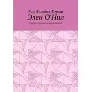 Постер книги Элен О'Нил. Быстрые истории на одном дыхании