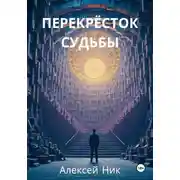 Постер книги Перекрёсток Судьбы
