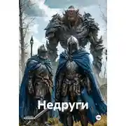 Постер книги Недруги