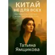 Постер книги Китай не для всех. Как перестать бороться и стать собой на Востоке