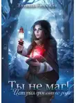 Татьяна Лепская - Ты не маг! История проклятого рода