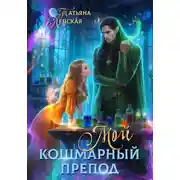 Постер книги Мой кошмарный препод