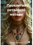 Мутовчийская Зиновьевна - Проклятие китайской матери