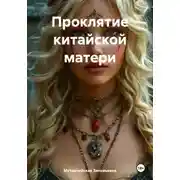 Постер книги Проклятие китайской матери