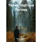 Постер книги Тайна Чертова Логова