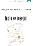 Евгений Клычев - Предсказания в которые никто не поверил