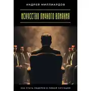 Постер книги Искусство личного влияния. Как стать лидером в любой ситуации