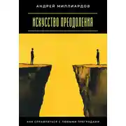 Постер книги Искусство преодоления. Как справляться с любыми преградами