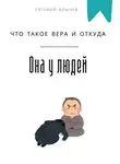 Евгений Клычев - Что такое вера и откуда она у людей